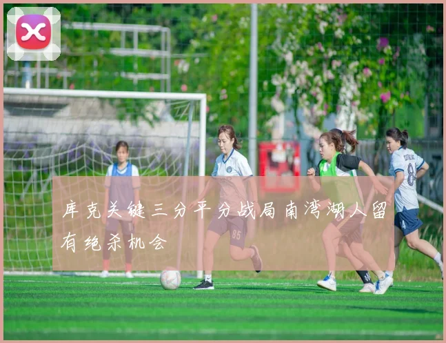 库克关键三分平分战局南湾湖人留有绝杀机会