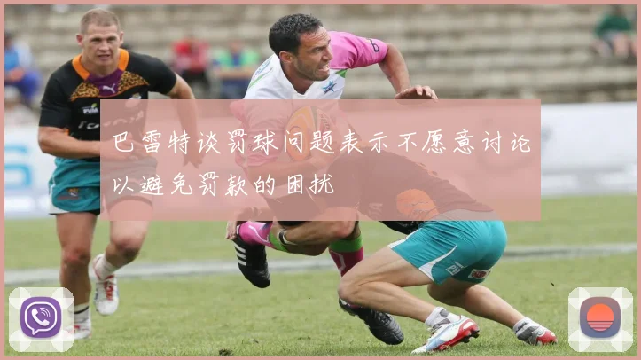 巴雷特谈罚球问题表示不愿意讨论以避免罚款的困扰