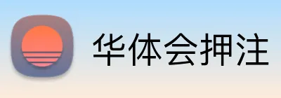 华体会押注 logo